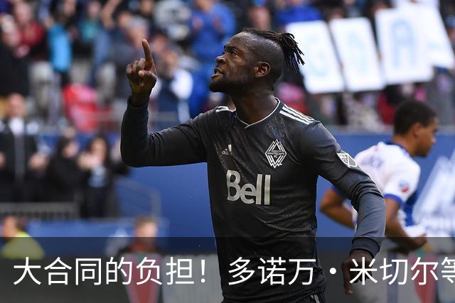 大合同的负担！多诺万·米切尔等4人或成下个被交易的杰伦·布朗