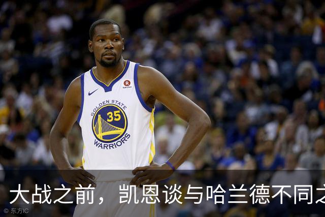 大战之前，凯恩谈与哈兰德不同之处