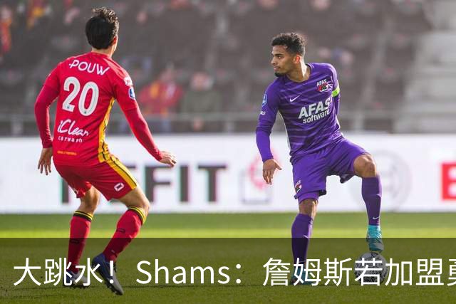 大跳水！Shams：詹姆斯若加盟勇骑热等任意一队 都只能拿老将底薪