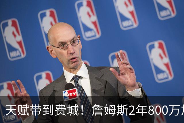 天赋带到费城！詹姆斯2年800万加盟76人，两大短板成争冠最大隐患