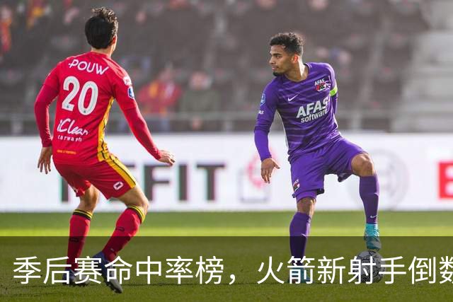 季后赛命中率榜，火箭新射手倒数第3！休赛期签1人，提升投射短板