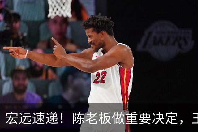 宏远速递！陈老板做重要决定，王少杰买断新动态，萨姆纳主动降薪