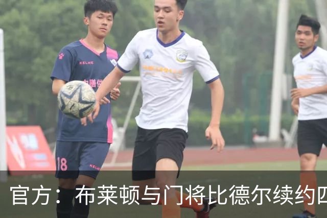 官方：布莱顿与门将比德尔续约四年，将其租借至伯明翰一个赛季