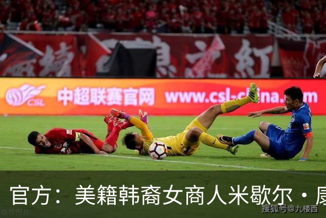 官方：美籍韩裔女商人米歇尔·康收购里昂达协议 将认债务并注资