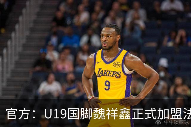 官方：U19国脚魏祥鑫正式加盟法甲欧塞尔 签约5年身披49号