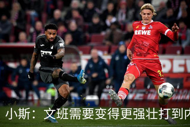 小斯：文班需要变得更强壮打到内线去 他现在还没有自己的杀手锏