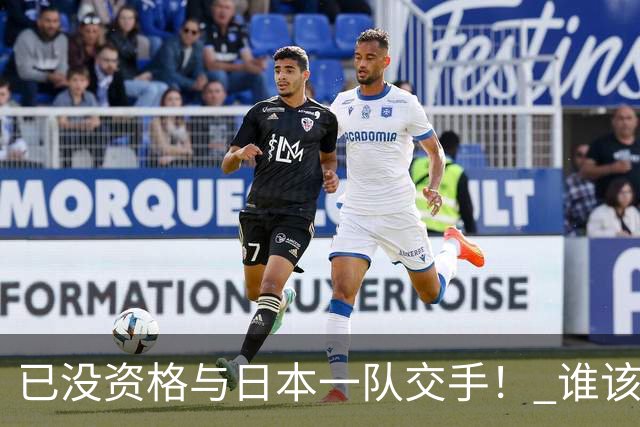 已没资格与日本一队交手！ 谁该为中国男篮买单？