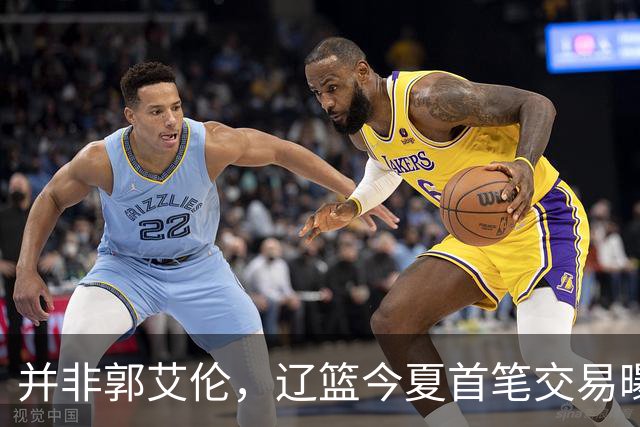 并非郭艾伦，辽篮今夏首笔交易曝光，20岁，后卫，国手，搭档赵继伟