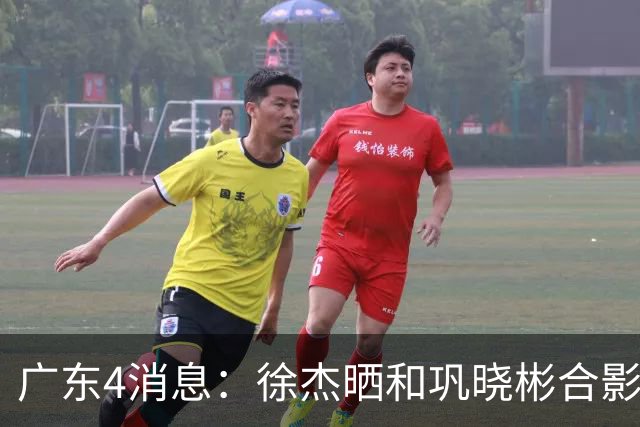 广东4消息：徐杰晒和巩晓彬合影，杜锋朱芳雨同框，周鹏惊喜回家，刘玉栋巩晓彬巴特尔齐聚