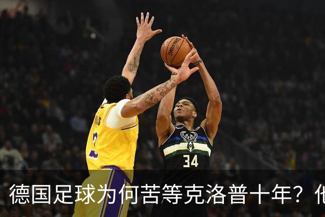德国足球为何苦等克洛普十年？他专治停滞，绝不只当个维持会长