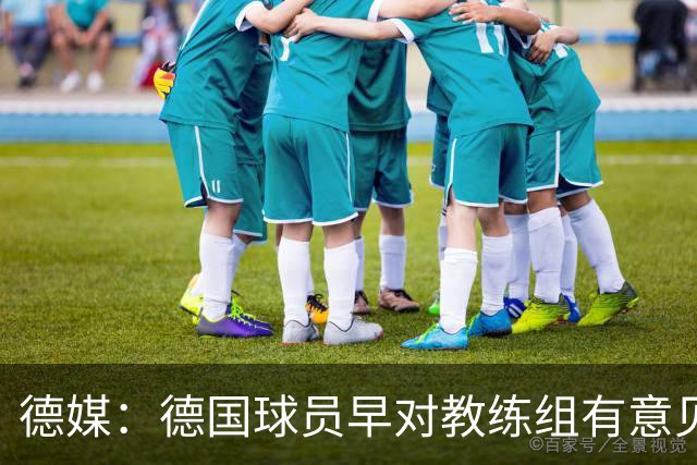 德媒：德国球员早对教练组有意见，前助教瓦格纳讲战术比纳帅好懂