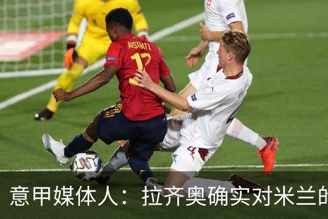 意甲媒体人：拉齐奥确实对米兰的大西门有兴趣，但埃斯皮更受青睐