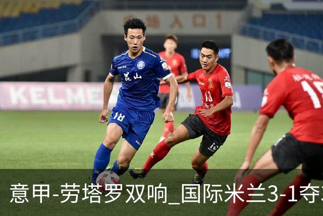 意甲-劳塔罗双响 国际米兰3-1夺3连胜紧追榜首