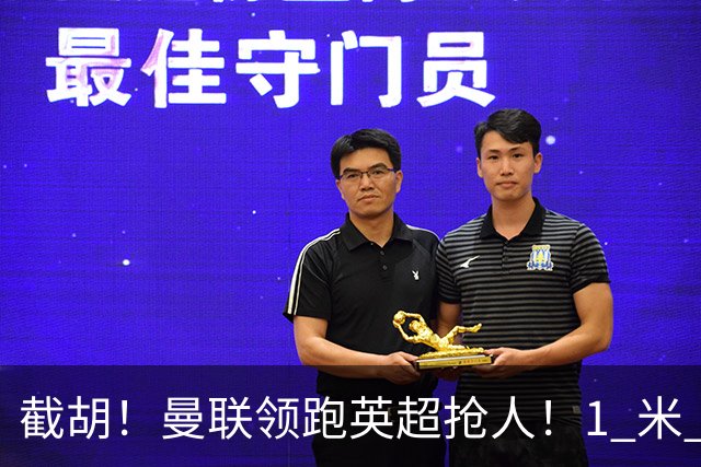 截胡！曼联领跑英超抢人！1 米 95 天才新星就位