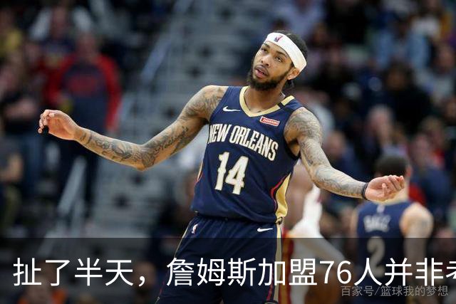 扯了半天，詹姆斯加盟76人并非考虑家人，他亲自承认只为赢球