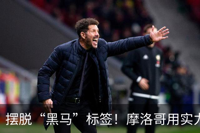 摆脱“黑马”标签！摩洛哥用实力突围 淘汰荷兰后战东道主