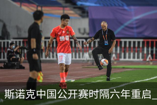 斯诺克中国公开赛时隔六年重启 12名中国选手创本土参赛纪录