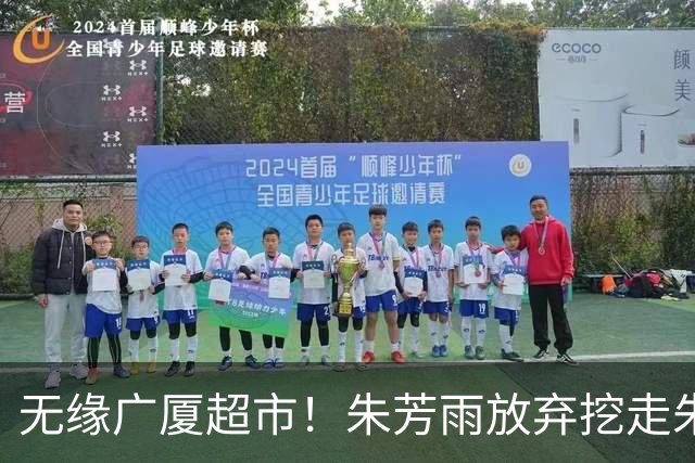 无缘广厦超市！朱芳雨放弃挖走朱俊龙，广东三大锋线将被清洗？