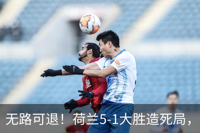 无路可退！荷兰5-1大胜造死局，日本队陷入两头堵绝境：不赢球直接出局