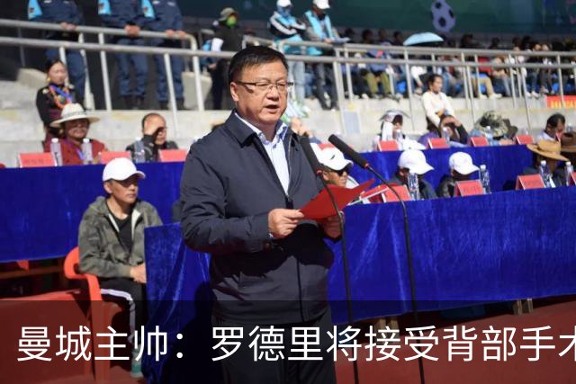 曼城主帅：罗德里将接受背部手术
