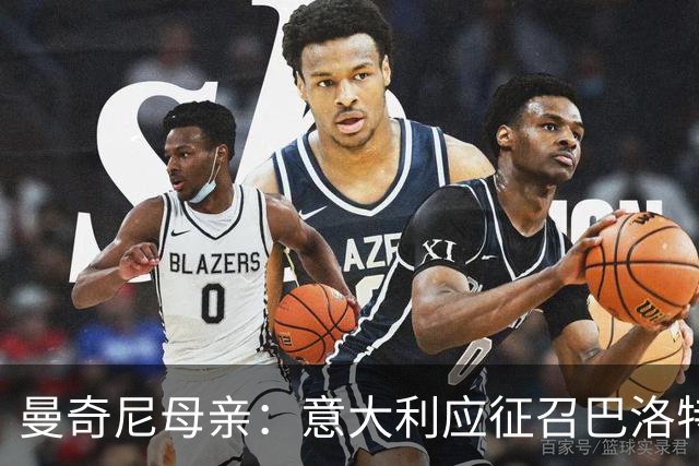 曼奇尼母亲：意大利应征召巴洛特利 若鸟该挨批