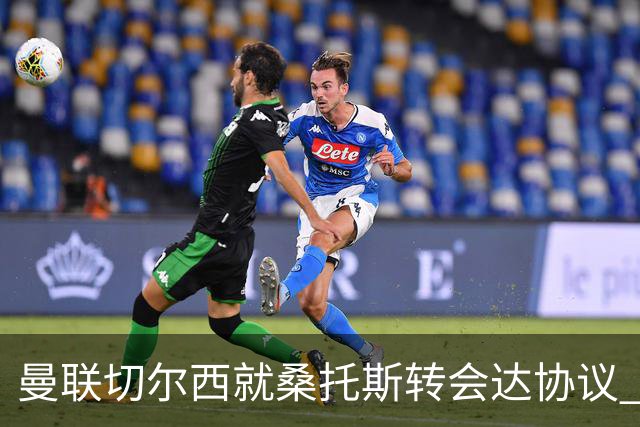曼联切尔西就桑托斯转会达协议 5000万镑+10%二转分成