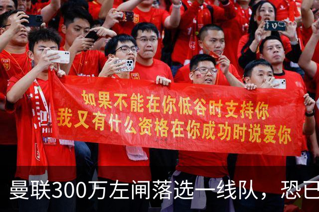 曼联300万左闸落选一线队，恐已成失败转会！英媒断言他毫无前途