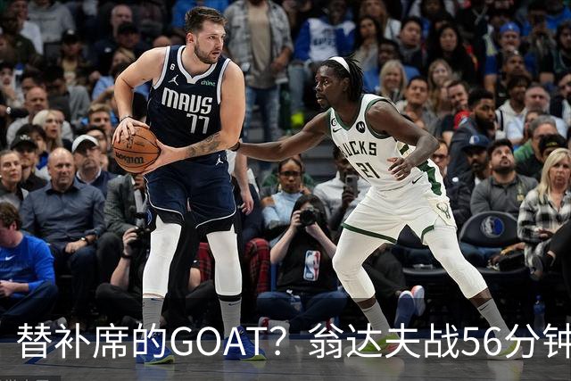 替补席的GOAT？翁达夫战56分钟3球2助 每11分钟参与1球