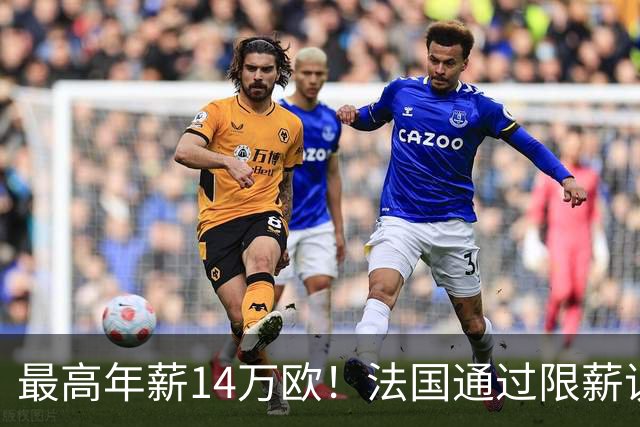 最高年薪14万欧！法国通过限薪议案，可能影响齐达内执教法国队
