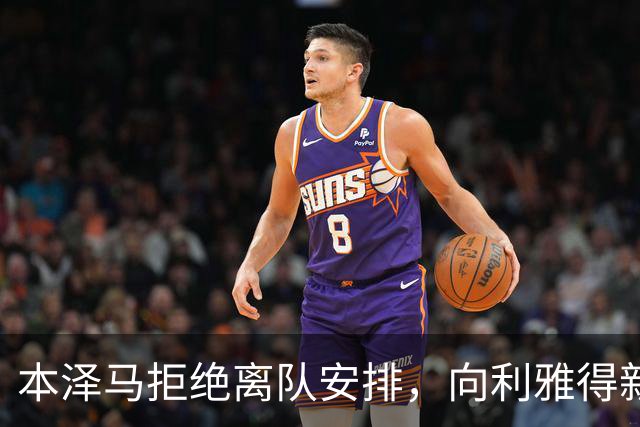 本泽马拒绝离队安排，向利雅得新月索要全额年薪引发僵局