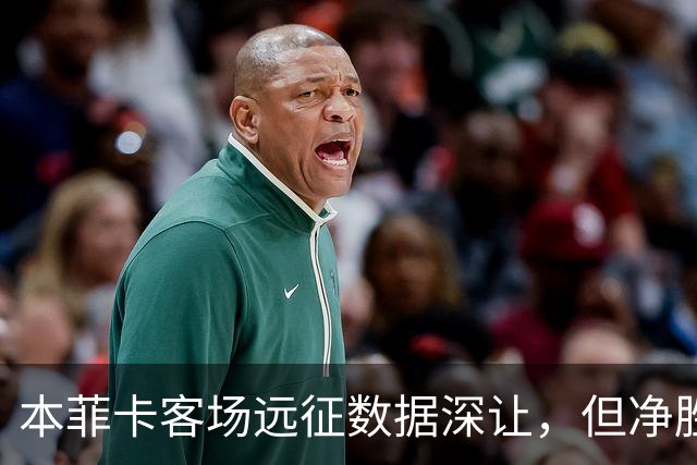 本菲卡客场远征数据深让，但净胜两球绝非易事！