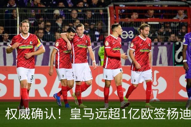 权威确认！皇马远超1亿欧签杨迪，倒逼维尼修斯离队，枪迷上树