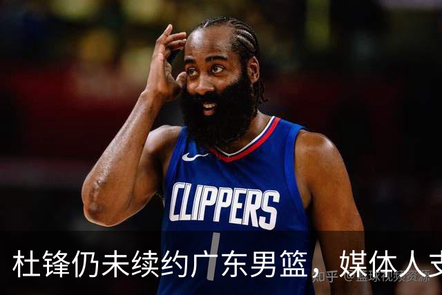 杜锋仍未续约广东男篮，媒体人支招广东选择外教 杜锋当助教就够了