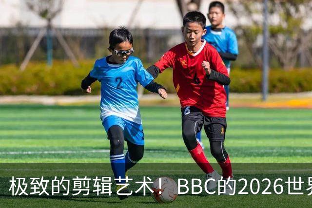 极致的剪辑艺术！BBC的2026世界杯结束告别片尾什么水平？