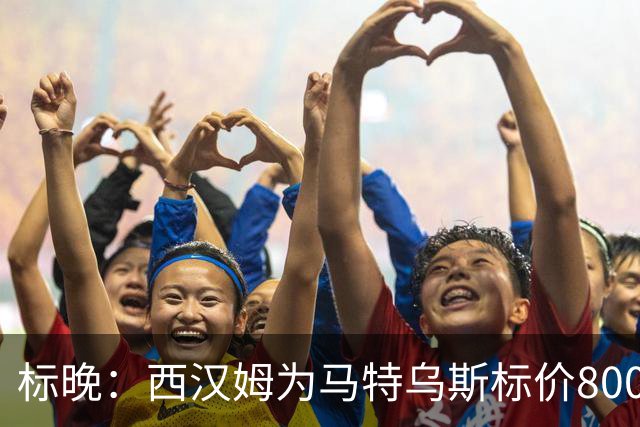 标晚：西汉姆为马特乌斯标价8000万镑，曼联表现出实质性兴趣