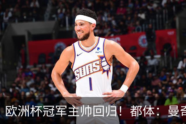 欧洲杯冠军主帅回归！都体：曼奇尼与意足协签约4年，年薪250万欧