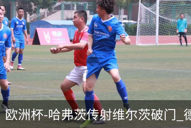 欧洲杯-哈弗茨传射维尔茨破门 德国5-1苏格兰