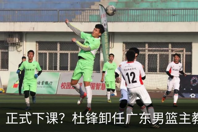 正式下课？杜锋卸任广东男篮主教练，未来或接替郭士强成男篮新帅