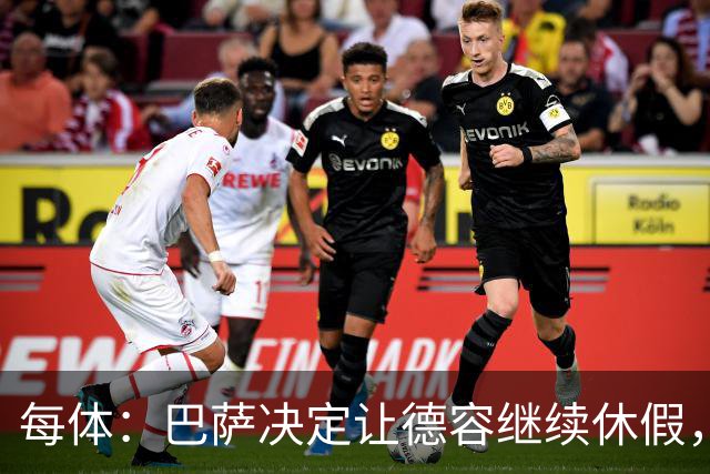 每体：巴萨决定让德容继续休假，归队后共同商定后续治疗方案