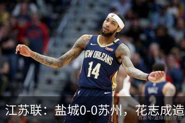 江苏联：盐城0-0苏州，花志成造险，王飞失良机