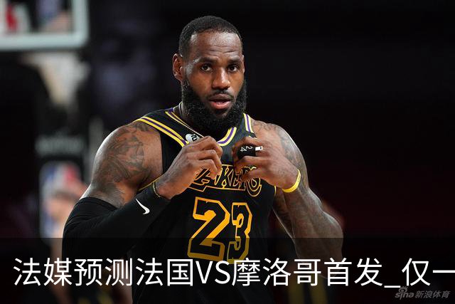 法媒预测法国VS摩洛哥首发 仅一处变动楚阿梅尼仍替补