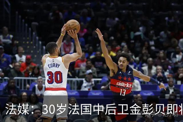 法媒：30岁法国中后卫金彭贝即将加盟卡塔尔球队库拉提尔特