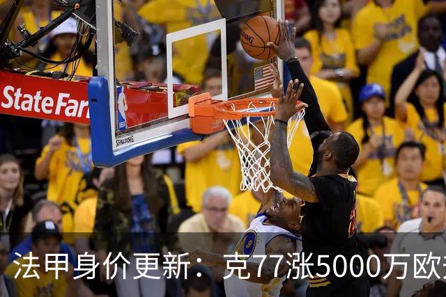 法甲身价更新：克77涨5000万欧升至1.4亿欧，身价前十均为大巴黎
