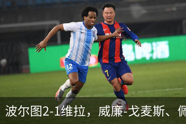 波尔图2-1维拉，威廉-戈麦斯、佩佩建功，林奇破门难救主