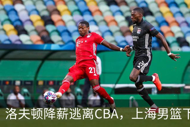 洛夫顿降薪逃离CBA，上海男篮下赛季外援该如何抉择？