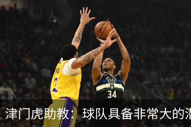 津门虎助教：球队具备非常大的潜力，摆脱倒数第一是很好的动力