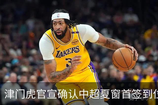 津门虎官宣确认中超夏窗首签到位！曾入选08国少，值得期待