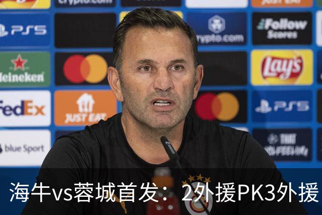 海牛vs蓉城首发：2外援PK3外援，林创益、刘国宝先发，韦世豪出战