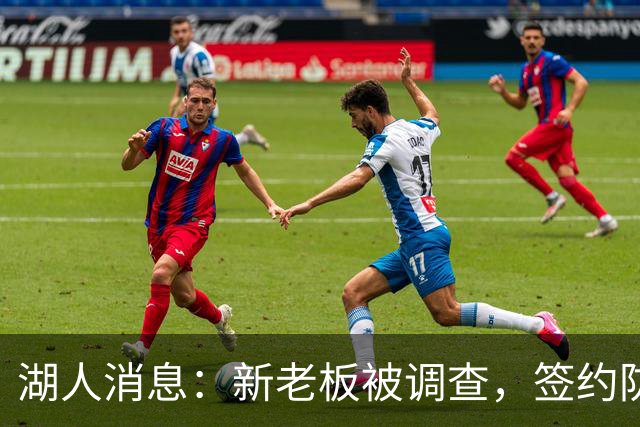 湖人消息：新老板被调查，签约防守大闸，悍将加盟概率渺茫