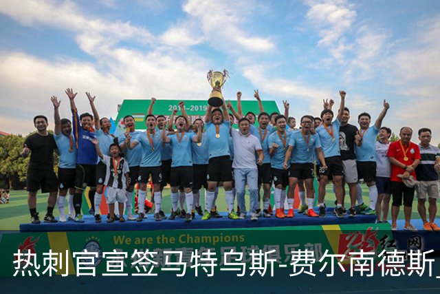 热刺官宣签马特乌斯-费尔南德斯 转会费8500万镑破纪录
